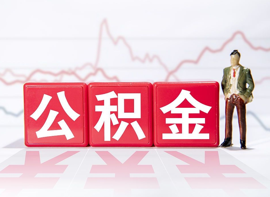 湘阴4万公积金取多少（住房公积金4万）