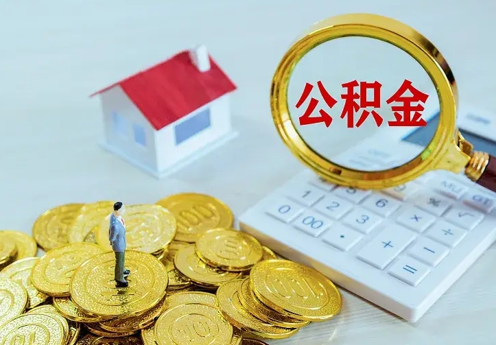 湘阴公积金怎么才能取出（怎么取住房公积金的钱）