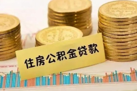 湘阴离职公积金停交后能取来吗（离职后住房公积金断交以前交的会失效吗）