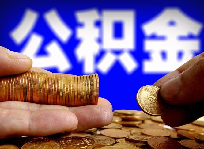 湘阴封存的公积金如何体取（封存后公积金提取办法）